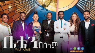 PASTOR YOSEPH AYALEW ቤቴን በሠላም በደግነትህ BETEN BESELAM BEDEGNTHE NEW ETHIOPIAN GOSPEL SONG [upl. by Hollister]