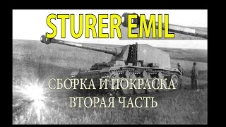 quotSTURER EMILquotСборка и покраскачасть вторая [upl. by Brindell]