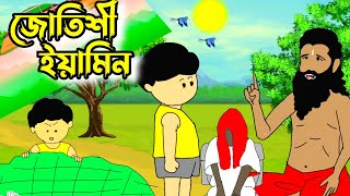 জোতিশী ইয়ামিন।bangladeshi yamini cartoon।samima sraboni।yamin samber cartoon [upl. by Chemarin334]