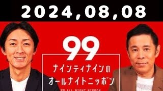 20240808 ナインティナインのオールナイトニッポン [upl. by Nnyled]