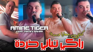 Cheb Amine Tiger 2024 Raki Tbani khorda  كنتي معايا وردة feat manini sahar Live solazur [upl. by Yentuoc]