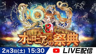 【オセロニア公式】オセロニアンの祭典 8th Anniversary【23土15：30〜LIVE配信】 [upl. by Madora309]