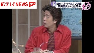 西田篤史さん死去 広島のテレビ番組などで活躍 広島テレビ「進め！スポーツ元気丸」でも司会 [upl. by Mcgraw772]