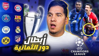 برشلونة سيتوج بطلاً لدوري الأبطال ؟ وهذه أقوى قرعة دور 8 🔥💪🏻 [upl. by Nemzaj]