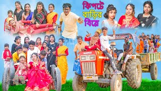 কিপটে বাড়ির বিয়ে  Kipte Barir Biye Bangla Comedy Video  Swapna TV New Video 2023 [upl. by Inaliak]