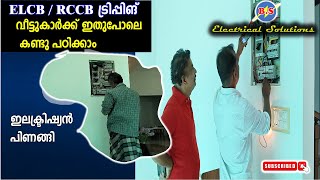 RCCB ട്രിപ്പിങ് ശരിയാക്കി  ഇലക്ട്രിഷ്യൻ പിണങ്ങി [upl. by Acnayb728]