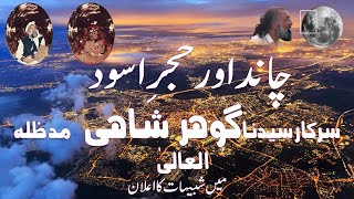 Chand aur Hajr e Aswad Me Sarkar Gohar Shahi Ki Shabeehat ka Aelaan Gujjar Khan  1999 [upl. by Llerrut]