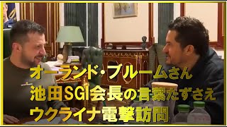 ゼレンスキー大統領とオーランド・ブルーム氏会談。池田SGI会長のメッセージで励まし [upl. by Eada122]