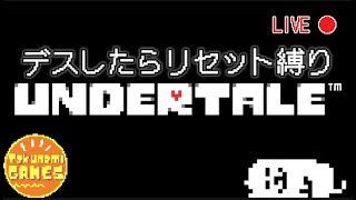 【✨✨TAKUNOMI GAMES✨✨】UNDERTALE デスしたらリセット縛り 2 [upl. by Hortensa687]