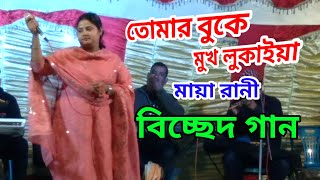 আমি তোমার বুকে বুক মিশাইলে শান্তি পাইতাম মনে  বিচ্ছেদ গান  মায়া রানী  Ekramul Natok [upl. by Genna322]