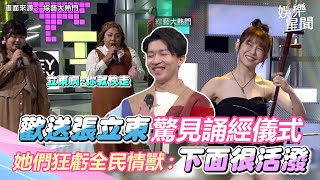 阿樂演出《立東快走》驚見誦經儀式 她們高歌狂虧全民情獸：下面很活潑｜三立新聞網 SETNcom [upl. by Wehner]