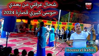 jadid ch3bi Houssa el kabiri 2024 live شحال عرفتي من بعدي [upl. by Fogarty707]