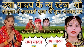 Usha Yadav ka new stage drama mein dealer Koriyadharmveeryadavjii1052 [upl. by Holtorf]