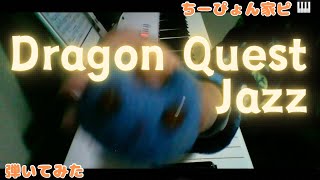 【Dragon Quest Jazz】弾いてみましたです〜 ストリートピアノじゃない 家ピアノです。といいつつ、DQ Iの町の人々という曲です。ゲーミングジャズ ドラクエ3リメイク発売記念 [upl. by Raynah]