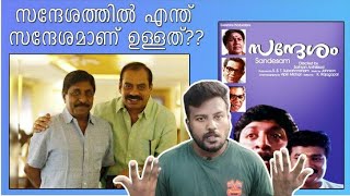 സന്ദേശത്തിൽ എന്ത് സന്ദേശം ഉള്ളത്   Sandesham Full Movie Review  Sandesham Full Movie  Sandesham [upl. by Thetes]