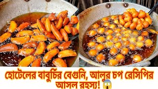 হোটেলের বাবুর্চির বেগুনি আলুর চপ রেসিপি  Aloo ChopBeguni Recipe  Crispy Beguni Recipe [upl. by Lustig]