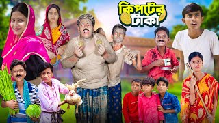 কিপটের টাকা  Kipter Taka  Gramergolpo Latest Funny Video 2024 [upl. by Lilian274]