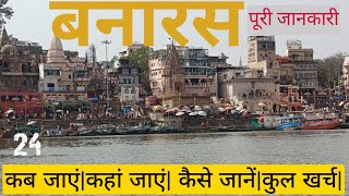 Banaras Tour Guide  Kashi Vishwanath Mandir  Varanasi Tourist Place  Banaras Tour  Varanasi Tour [upl. by Tera455]