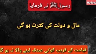 Hadees gurbat or rasto ka gair mahfoz honahadees hadith islam [upl. by Desma746]