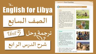 انجليزي الصف السابع الوحدة الخامسة الدرس الرابع  Four Countries [upl. by Mercola101]