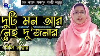 দুটি মন আর নেই দুজনার  Duti mon ar nei dujonar  Bangla Movie Song  Emili Akter  B Voice Music [upl. by Larisa532]