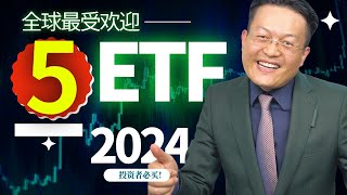 全球最受欢迎的5大ETF基金｜2024｜财富种植园 [upl. by Tenner]