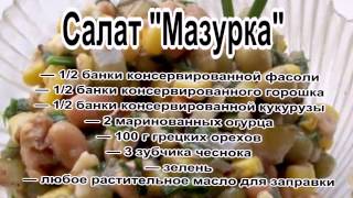 Салаты легкие летниеСалат Мазурка [upl. by Eugenio]