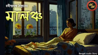 রবি ঠাকুরের গল্প  মালঞ্চ  রবীন্দ্রনাথ ঠাকুর  Kathak Kausik  Bengali Audio Story [upl. by Rifkin]