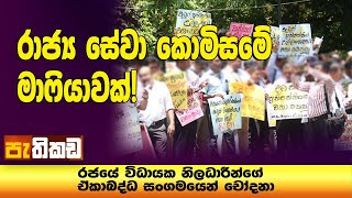 රාජ්‍ය සේවයේ ලොක්කන් පාරට බැස්සේ ඇයි [upl. by Airdnaid]