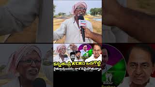 RG TV TELUGU కెసిఆర్ తండ్రిని పోగొట్టుకున్న అందుకు రైతులందరూ ఏడుస్తున్నాం kcr brsparty [upl. by Statis]