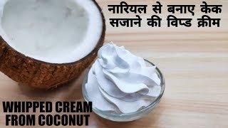 Whipped Cream From Coconut  नारियल से बनाए केक सजाने की विप्ड क्रीम घर में [upl. by Richard105]