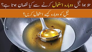 How to Reuse Cooking Oil  Recycle Cooking Oil  Tips to Store Cooking Oil  Clean Used Frying Oil [upl. by Carolyn]