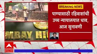 Borivali Gorai villagers  बोरिवली पश्चिमेतील गोराई गावात पाण्याचा ठणठणाट  ABP Majha [upl. by Coulombe]