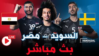 بث مباشر  منتخب مصر و السويد  مباراة ودية استعدادًا لأوليمبياد باريس لكرة اليد 🔥 [upl. by Gilpin]