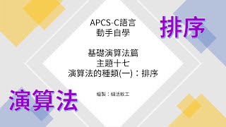 基礎演算法篇主題十七：演算法的種類一排序 [upl. by Fanechka]