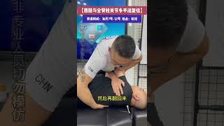 四肢與脊椎關節手法 香港整脊師工會 中醫整脊 健康 [upl. by Paulina]