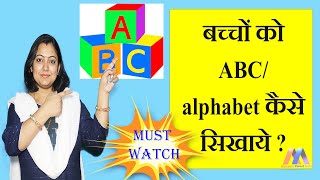 बच्चों को ABCD alphabet कैसे सिखाये।baccho ko ABCD kaise sikhaye How to teach kids ABCD [upl. by Coward373]