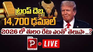 Live 2026 లో తులం రేటు ఎంతో తెలుసా   Gold Rates Down Fall  Trump 2026 Gold Rates  Popular TV [upl. by Tini611]