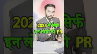 2025 में सिर्फ इन लोगों को PR  Get READY for Canadas 2025 PR Boom for Skilled Workers Only [upl. by Ruffo]