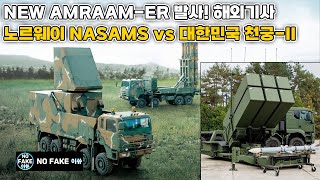 해외기사 NEW AMRAAMER 발사 테스트 성공한 NASAMS 대한민국 천궁II 는 [upl. by Nnylrats357]