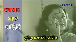 Amar Hath Bandhibi  আমার হাত বান্ধিবিপা বান্ধিবি  Bangla Folk Song  Sudipta Chakraborty Bhowmick [upl. by Lamag859]