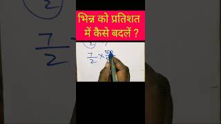 bhinn ko partishat me kaise badlen भिन्न को प्रतिशत में कैसे बदलें By Shrikant Sir trendingshort [upl. by Bobby]