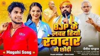 Video  बीजेपी के लवर हियौ रंगदार गे छौड़ी  bjp Lover Song  NitishBhardwaj  Magahi Song 2024 [upl. by Court]