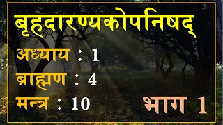 बृहदारण्यकोपनिषद् 1410 भाग 1 मन्त्र अनुवाद एवं व्याख्या  Brihadaranyaka Upanishad 1410 [upl. by Elamor]