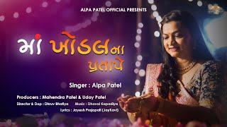 MAA KHODAL NA PRATAPE  ALPA PATEL  2023  માં ખોડલના પ્રતાપે  AlpaPatelOfficial [upl. by Prober7]