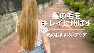 【髪の毛がキレイに伸びる】現役美容師による美髪のためのヘアケアルーティン [upl. by Deeraf]