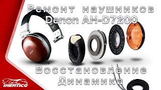 Ремонт наушников Denon AHD7200 за 1000  Восстановление обмотки динамика [upl. by Nahtannoj]