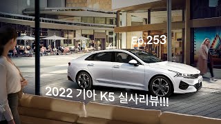 2022 기아 K5 실사리뷰Ep253 [upl. by Akinimod]