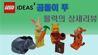 레고 아이디어 곰돌이 푸 위니더푸 21326 Lego Ideas Winnie the Pooh 21326 상세 리뷰 [upl. by Daryle]