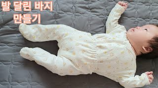 아기 바지 만들기 발 달린 바지 만들기  how to make footed baby pants에셀피 [upl. by Adin]